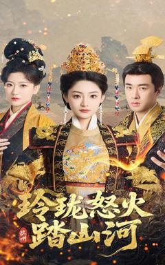 免费在线观看完整版短剧《玲珑怒火踏山河》