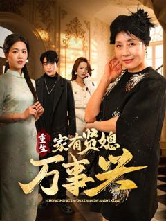 免费在线观看完整版短剧《重生家有贤媳万事兴》
