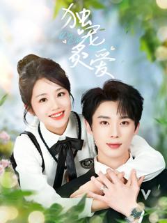 免费在线观看完整版短剧《独宠炙爱》