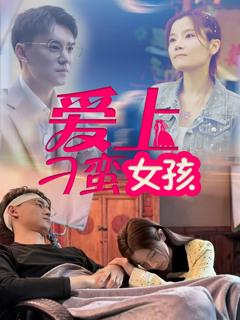 免费在线观看完整版短剧《爱上刁蛮女孩》