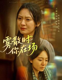 免费在线观看完整版短剧《雾散时你在场》
