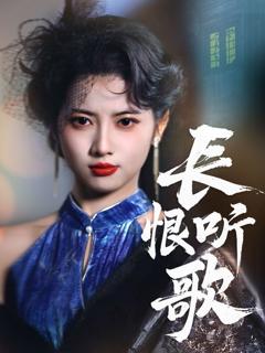 免费在线观看完整版短剧《长恨听歌》