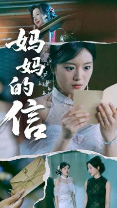 免费在线观看完整版短剧《妈妈的信》