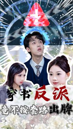 免费在线观看完整版短剧《穿书反派竟不按套路出牌》