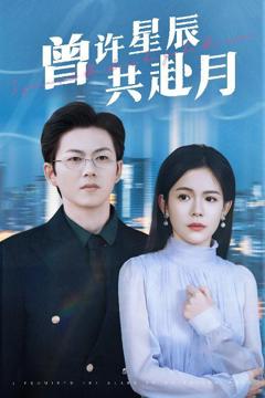 免费在线观看完整版短剧《曾许星辰共赴月》