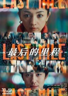 免费在线观看《最后的里程》