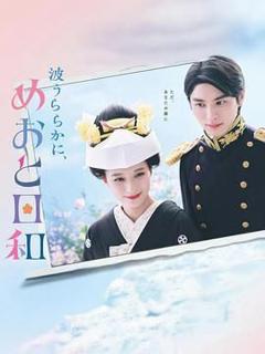 免费在线观看完整版日韩剧《波光和煦 夫妻良辰》