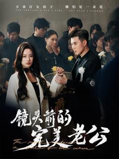 免费在线观看完整版短剧《镜头前的完美老公》