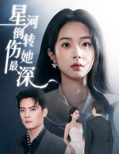 免费在线观看完整版短剧《星河倒转伤她最深》