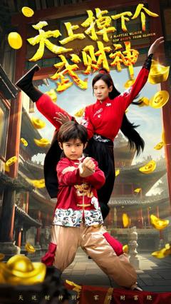 免费在线观看完整版短剧《天上掉下个武财神》