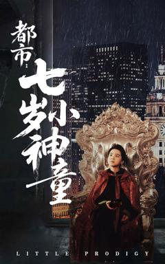 免费在线观看完整版短剧《都市七岁小神童》