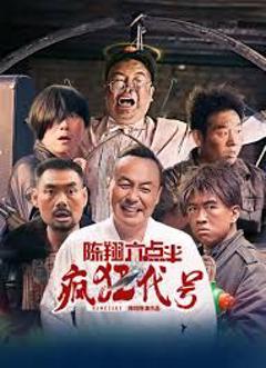 免费在线观看《陈翔六点半之疯狂代号》