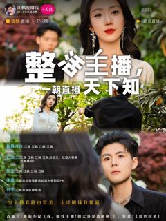 免费在线观看完整版短剧《整活主播一朝直播天下知》