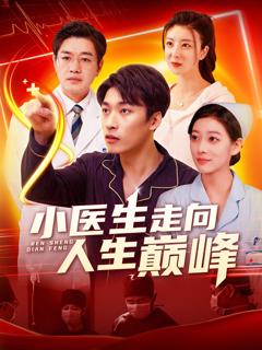 免费在线观看完整版短剧《小医生走向人生巅峰》