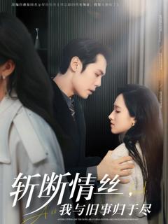 免费在线观看完整版短剧《斩断情丝我与旧事归于尽》