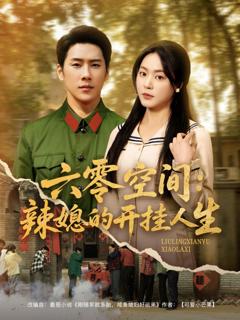 免费在线观看完整版短剧《六零空间辣媳的开挂人生》
