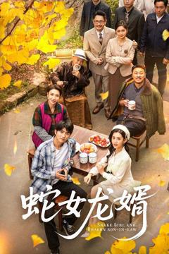 免费在线观看完整版短剧《蛇女龙婿（不负韶华不负卿）》