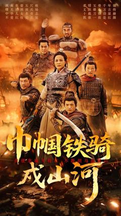 免费在线观看完整版短剧《巾帼铁骑戍山河》
