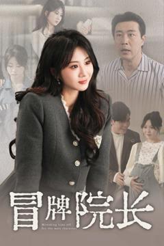 免费在线观看完整版短剧《冒牌院长》