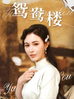 免费在线观看完整版短剧《鸳鸯楼》
