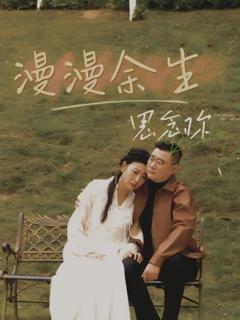 免费在线观看完整版短剧《漫漫余生思念你》