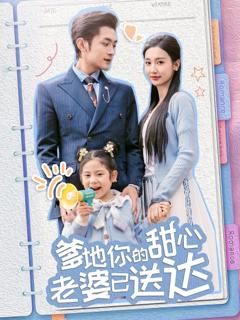 免费在线观看完整版短剧《婚后带崽甜蜜蜜（爹地你的甜心老婆已送达）》