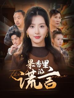 免费在线观看完整版短剧《果香里的谎言》