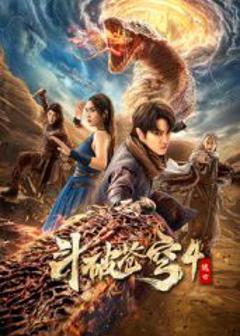 免费在线观看《斗破苍穹4：逃亡》