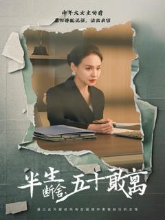 免费在线观看完整版短剧《半生断舍，五十敢离》