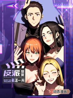 免费在线观看《反派想要多活一天 动态漫画 第一季》
