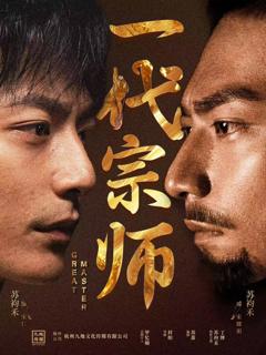 免费在线观看《一代宗师》