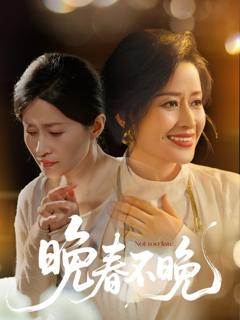 免费在线观看完整版短剧《晚春不晚》