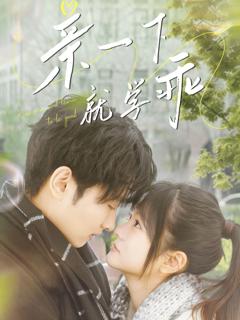 免费在线观看完整版短剧《亲一下就学乖》