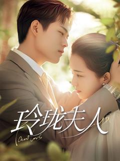 免费在线观看完整版短剧《玲珑夫人》