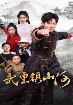 免费在线观看完整版短剧《武皇镇山河》