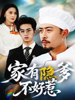 免费在线观看完整版短剧《家有隐爹不好惹（我家老爸是高手）》