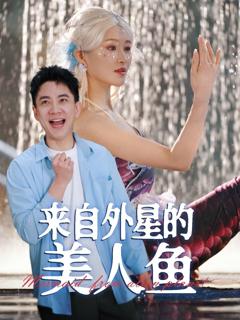 免费在线观看完整版短剧《来自外星的美人鱼》