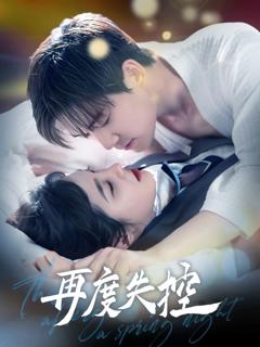 免费在线观看完整版短剧《与君共舞》