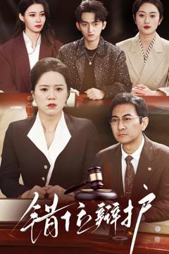 免费在线观看完整版短剧《错位辩护》