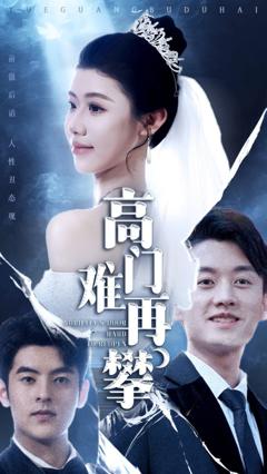 免费在线观看完整版短剧《高门难再攀》