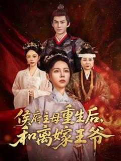免费在线观看完整版短剧《侯府主母重生后和离嫁王爷》