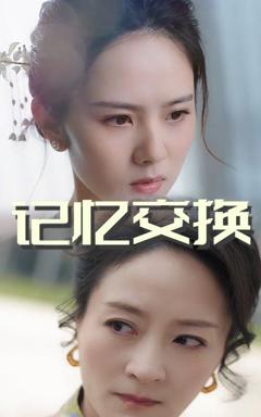 免费在线观看完整版短剧《记忆交换》