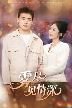 免费在线观看完整版短剧《雾尽见情深》