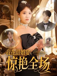 免费在线观看完整版短剧《我在退婚宴惊艳全场》
