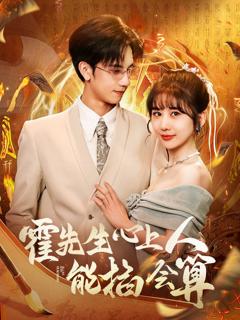 免费在线观看完整版短剧《霍先生心上人能掐会算》