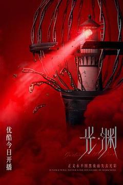 免费在线观看完整版国产剧《光·渊》