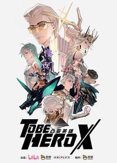 免费在线观看《凸变英雄X-普通话版》