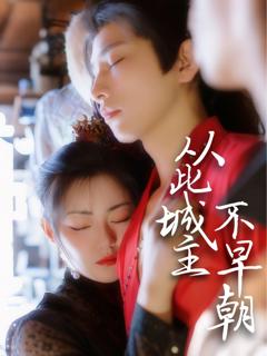免费在线观看完整版短剧《从此城主不早朝》