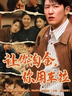 免费在线观看完整版短剧《让你淘金你用车拉》