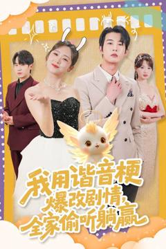 免费在线观看完整版短剧《我用谐音梗爆改剧情，全家偷听躺赢》